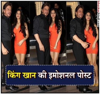 बेटी सुहाना के नाम शाहरुख का मैसेज