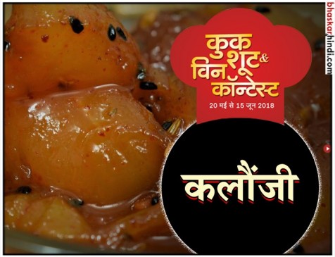 रेसिपी : मिथंबा / कलौंजी