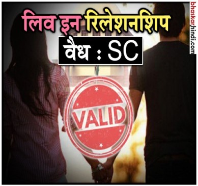 लिव-इन रिलेशनशिप:SC की मुहर, शादी लायक नहीं हैं, फिर भी साथ रह सकते हैं कपल