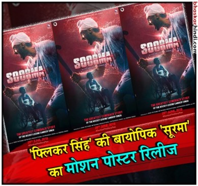 ‘सूरमा’ के मोशन पोस्टर में देखिए तापसी का ‘प्लेयर लुक’