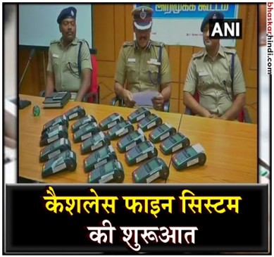 तमिलनाडु: ट्रैफिक पुलिस ने शुरू किया कैशलेस फाइन सिस्टम
