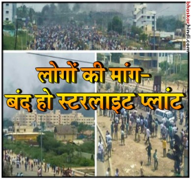 11 लोगों की मौत के बाद मद्रास HC ने स्टरलाइट कॉपर यूनिट के विस्तार पर लगाई रोक
