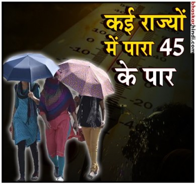 देश भर में गर्मी से हाल बेहाल, कई राज्यों में पारा 44 के पार, लू का अलर्ट जारी