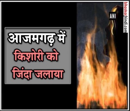 सिरफिरे आशिक ने नाबालिग किशोरी को घर में घुसकर जिंदा जलाया