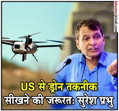 भारत को अमेरिका से सीखने की जरूरत :  सुरेश प्रभु