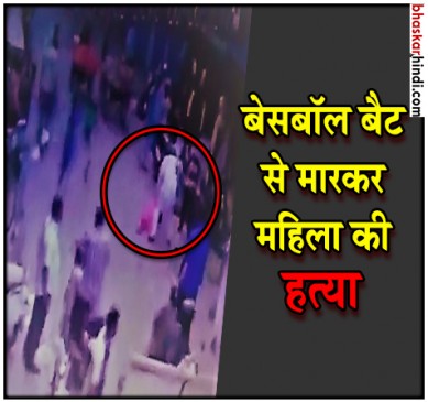 प्रॉपर्टी विवाद : पति को बचाने पहुंची महिला की मौत VIDEO VIRAL