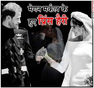 TheRoyalWedding: एक्ट्रेस मेगन बनीं राजघराने की बहु, अब झेलना होंगी कुछ बंदिशें