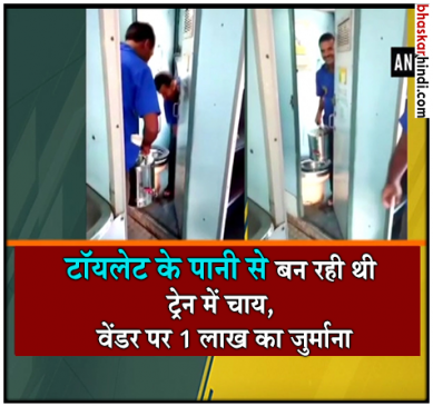चाय में मिलाया जा रहा था ट्रेन के टॉयलेट का पानी, Video वायरल
