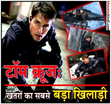 ‘MI-6’ का नया ट्रेलर, टॉम क्रूज ने दिखाया हैरतअंगेज एक्शन