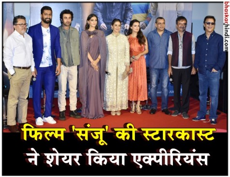 सोशल मीडिया पर फिल्म संजू के ट्रेलर का धमाल, फैन्स ही नहीं बॉलीवुड के स्टार्स ने भी बांधे तारीफों के पुल