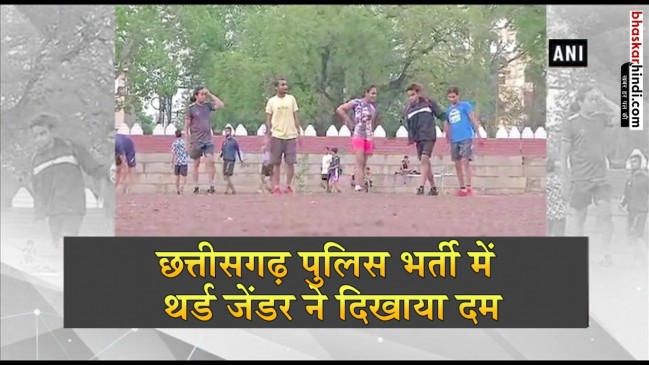 छत्तीसगढ़ : अंबिकापुर पुलिस भर्ती प्रक्रिया में थर्ड जेंडर कैंडिडेट्स ने  दिखाया अपना दम