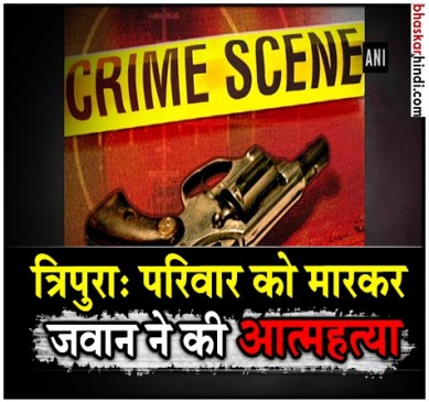 सर्विस रायफल से पत्नी और दो बच्चों की हत्या कर जवान ने की खुदकुशी