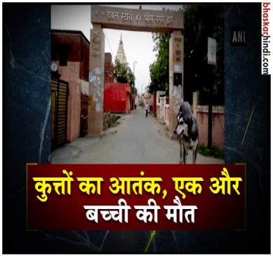 सीतापुर के बाद अब गाजियाबाद में कुत्ते के हमले से मासूम की मौत