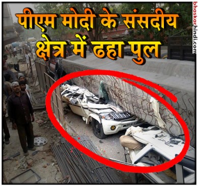 बनारस: फ्लाईओवर गिरने से 18 की मौत, कई दबे, 4 अधिकारी सस्पेंड