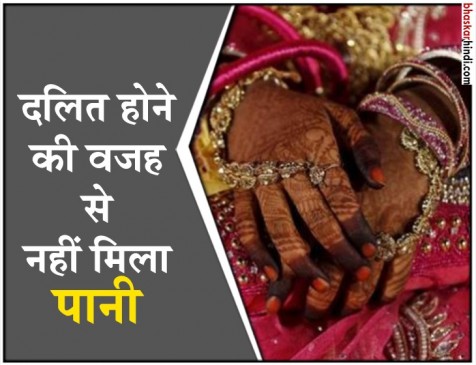 पानी की वजह से टूट जाती लड़की की शादी  