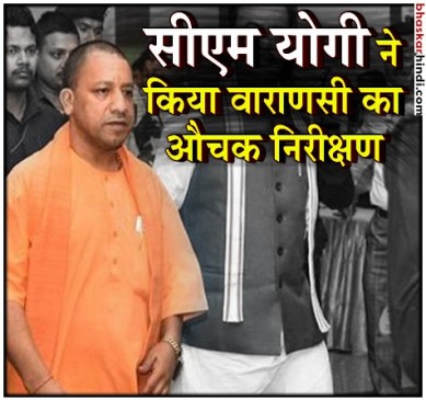 वाराणसी: CM योगी ने किया निर्माणाधीन अस्पताल और इमारतों का औचक निरीक्षण