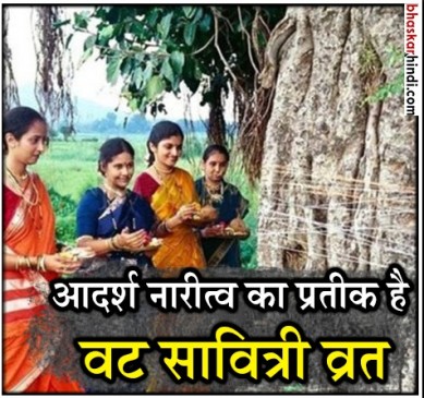 आज है वट सावित्री व्रत, जानिए व्रत की कथा और इतिहास