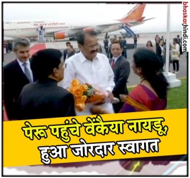 उपराष्ट्रपति वेंकैया नायडू मध्य अमेरिका की यात्रा के तीसरे चरण में पहुंचे  पेरू
