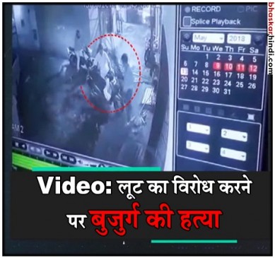 दिल्ली में मनी एक्सचेंज कारोबारी की गोली मारकर की हत्या, वीडियो वायरल