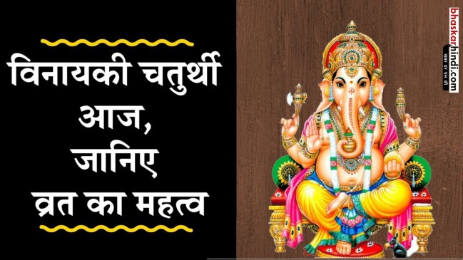 जानिए विनायकी गणेश चतुर्थी व्रत का विशेष महत्व और पूजा विधि