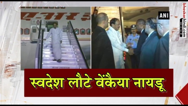 लैटिन अमेरिकी देशों की यात्रा से लौटे वैंकेया, कहा-  व्यापार और निवेश को बढ़ाने में  मिलेगी मदद