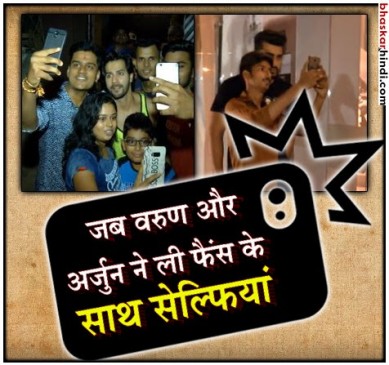 फैंस के साथ वरुण ने ली सेल्फी, अर्जुन भी पीछे नहीं रहे
