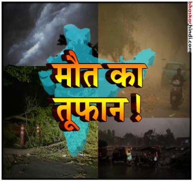 तूफान ने मचाई तबाही, देशभर में 53 लोगों की मौत, 65 घायल