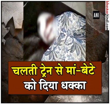 यूपी : बदमाशों ने महिला से की लूट, मां-बेटे को चलती ट्रेन से नीचे फेंका