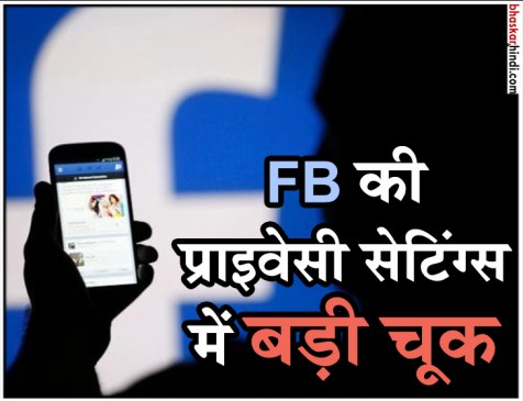 14 million FB users private posts goes public due to software bug