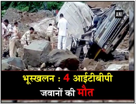 ईटानगर: ITBP जवानों की बस पर गिरी चट्टान, 4 की मौत ईटानगर: ITBP जवानों की बस पर गिरी चट्टान, 4 की मौत