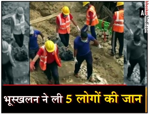 ईटानगर में भारी बारिश के कारण भूस्खलन, 5 की मौत ईटानगर में भारी बारिश के कारण भूस्खलन, 5 की मौत