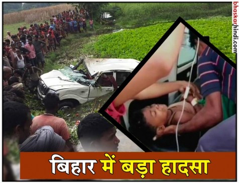 बिहार के अररिया में दर्दनाक हादसा, तालाब में कार गिरने से 6 बच्चों की मौत बिहार के अररिया में दर्दनाक हादसा, तालाब में कार गिरने से 6 बच्चों की मौत