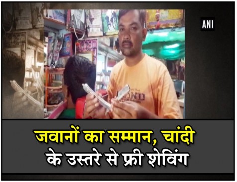 जवानों का अनोखा सम्मान, हज्जाम करता है चांदी के उस्तरे से फ्री में हजामत जवानों का अनोखा सम्मान, हज्जाम करता है चांदी के उस्तरे से फ्री में हजामत