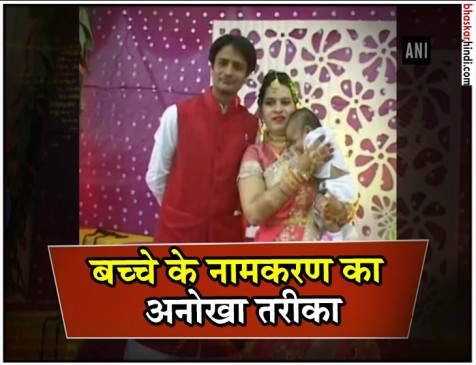 महाराष्ट्र: बच्चे के नामकरण के लिए हुआ चुनाव, रिश्तेदारों ने डाले वोट महाराष्ट्र: बच्चे के नामकरण के लिए हुआ चुनाव, रिश्तेदारों ने डाले वोट