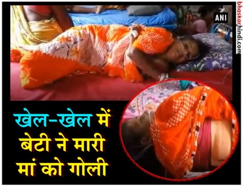 मां ने खिलौना समझकर बेटी को थमा दी पिस्टल, देखिए फिर क्या हुआ मां ने खिलौना समझकर बेटी को थमा दी पिस्टल, देखिए फिर क्या हुआ