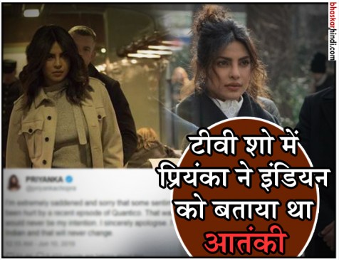 क्वांटिको में इंडियन को आतंकी दिखाने पर विवाद, चैनल और प्रियंका ने मांगी माफी क्वांटिको में इंडियन को आतंकी दिखाने पर विवाद, चैनल और प्रियंका ने मांगी माफी
