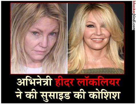 एक्ट्रेस हीदर लॉकलियर का बिगड़ा दिमागी संतुलन, आत्महत्या का किया प्रयास एक्ट्रेस हीदर लॉकलियर का बिगड़ा दिमागी संतुलन, आत्महत्या का किया प्रयास