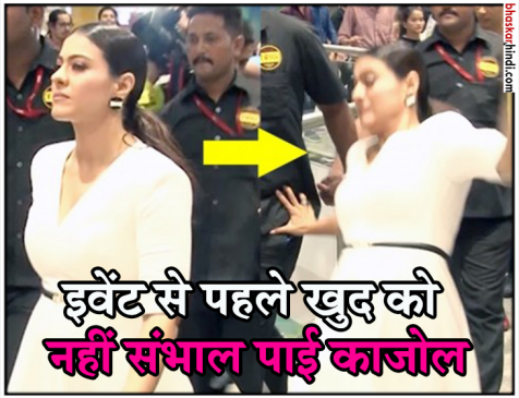मॉल में चलते-चलते यूं धड़ाम से गिरी काजोल, वीडियो हुआ वायरल मॉल में चलते-चलते यूं धड़ाम से गिरी काजोल, वीडियो हुआ वायरल