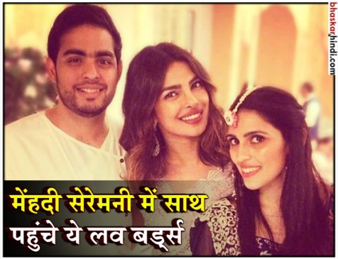 प्रियंका चोपड़ा और निक जोनस ने अटेंड की आकाश-श्लोका की मेंहदी सेरेमनी प्रियंका चोपड़ा और निक जोनस ने अटेंड की आकाश-श्लोका की मेंहदी सेरेमनी