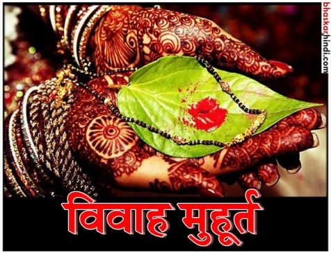 अधिकमास समाप्त होते ही होगी मांगलिक कार्यों की शुरुआत 