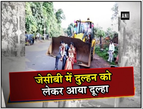 ये दूल्हा अनोखे अंदाज में घर लेकर आया अपनी दुल्हन, VIDEO VIRAL ये दूल्हा अनोखे अंदाज में घर लेकर आया अपनी दुल्हन, VIDEO VIRAL