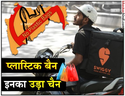 महाराष्ट्र में प्लास्टिक बैन का असर : फूड डिलीवरी कंपनियों ने बंद की सेवाएं महाराष्ट्र में प्लास्टिक बैन का असर : फूड डिलीवरी कंपनियों ने बंद की सेवाएं