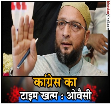 प्रणब मुखर्जी के RSS के कार्यक्रम में शामिल होने पर बोले ओवैसी ‘कांग्रेस खत्म’ प्रणब मुखर्जी के RSS के कार्यक्रम में शामिल होने पर बोले ओवैसी ‘कांग्रेस खत्म’
