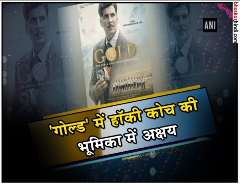 गोल्ड के टीजर में फैंस को फिर खुश कर गए अक्षय कुमार गोल्ड के टीजर में फैंस को फिर खुश कर गए अक्षय कुमार