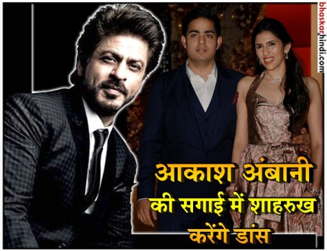 किंग खान की परफार्मेंस से यादगार बनेगी आकाश-श्लोका की सगाई किंग खान की परफार्मेंस से यादगार बनेगी आकाश-श्लोका की सगाई