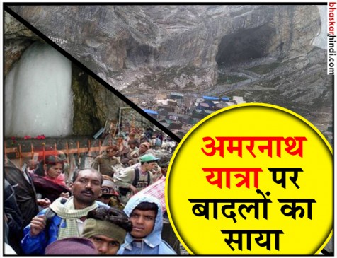 जम्मू-कश्मीर : बालटाल में मौसम साफ, फिर शुरू हुई अमरनाथ यात्रा जम्मू-कश्मीर : बालटाल में मौसम साफ, फिर शुरू हुई अमरनाथ यात्रा