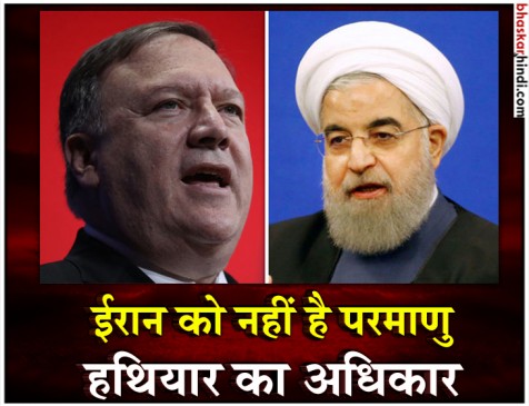 परमाणु : अमेरिकी विदेश मंत्री ने ईरान को दी धमकी, कहा- रुक जाओ वरना...