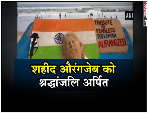 कहीं शहीद औंरगजेब को स्पेशल ट्रिब्यूट, तो कहीं औरंगजेब नाम से हो गई मोहब्बत कहीं शहीद औंरगजेब को स्पेशल ट्रिब्यूट, तो कहीं औरंगजेब नाम से हो गई मोहब्बत