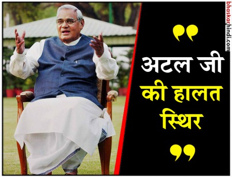 अटल जी की सेहत को लेकर मेडिकल बुलेटिन जारी, हालत अभी स्थिर अटल जी की सेहत को लेकर मेडिकल बुलेटिन जारी, हालत अभी स्थिर