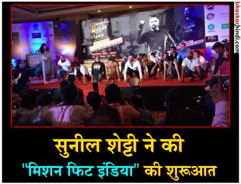 मिशन फिट इंडिया : बाबा रामदेव के साथ सुनील शेट्टी करेंगे लोगों को मोटिवेट